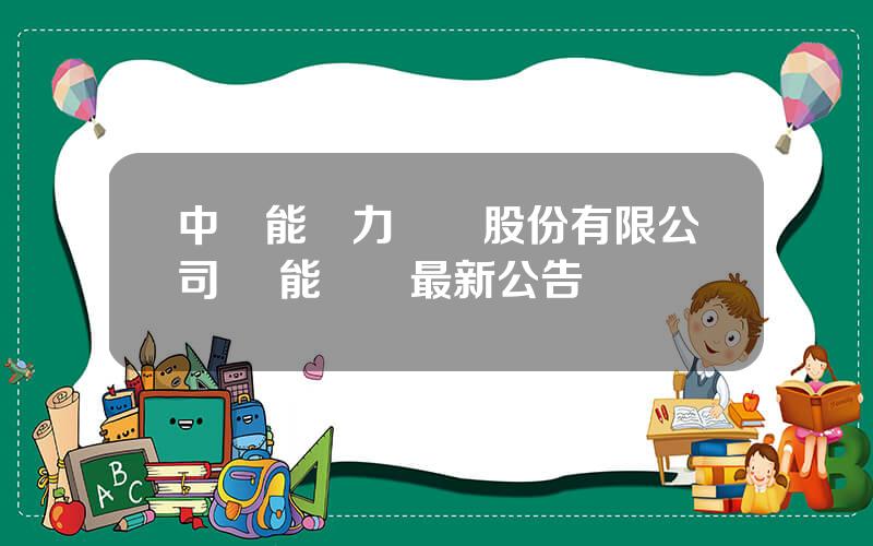 中節能風力發電股份有限公司 節能風電最新公告